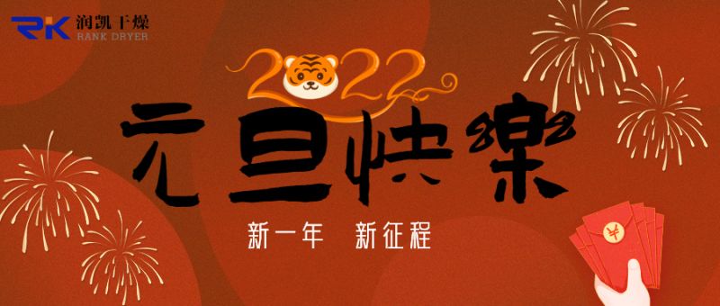 迎新年，慶元旦，潤凱干燥祝您新年快樂！