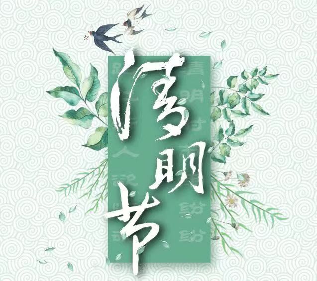 清明節(jié)，懷念已故的親人!