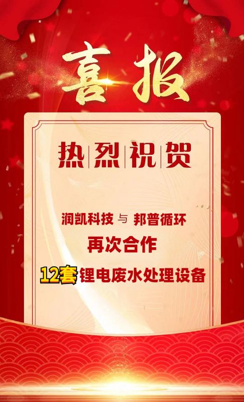  潤凱科技再傳捷報  與邦普循環攜手  成功簽約12套鋰電廢水處理設備